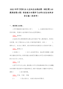 2022年学习党的20大应知应会测试题（填空题140题简答题8题）附答案与专题学习会研讨发言材料