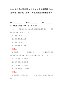 2022年十月全面学习20大精神知识竞赛试题（100分试卷）附答案（后附：研讨交流发言材料多篇）