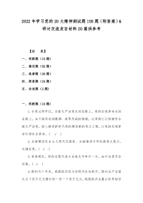 2022年学习党的20大精神测试题158题（附答案）&研讨交流发言材料20篇供参考