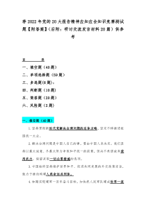 荐2022年党的20大报告精神应知应会知识竞赛测试题【附答案】（后附：研讨交流发言材料20篇）供