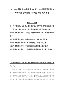 2022年专题党课讲稿范文（6篇）与全面学习党的20大测试题【填空题182题】附答案供参考