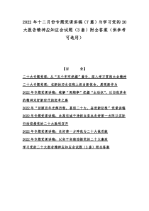 2022年十二月份专题党课讲稿（7篇）与学习党的20大报告精神应知应会试题（3套）附全答案（供参