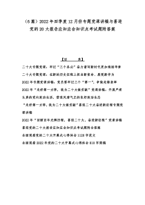 （6篇）2022年四季度12月份专题党课讲稿与喜迎党的20大报告应知应会知识点考试题附答案