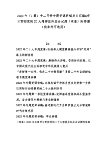 2022年（7篇）十二月份专题党课讲稿范文汇编&学习贯彻党的20大精神应知应会试题（两套）附答案