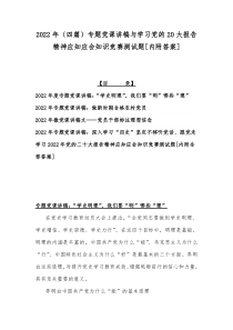 2022年（四篇）专题党课讲稿与学习党的20大报告精神应知应会知识竞赛测试题[内附答案]