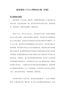 喜迎党的二十大心得体会文稿（多篇)