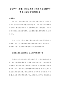 全面学习（新疆）自治区党委10届5次全会精神心得体会+讲话发言提纲合编