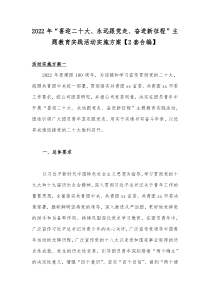 2022年“喜迎二十大、永远跟党走、奋进新征程”主题教育实践活动实施方案【2套合编】