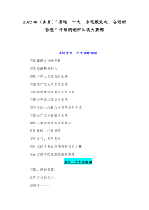 2022年（多篇）“喜迎二十大、永远跟党走、奋进新征程”诗歌朗诵作品稿大集锦