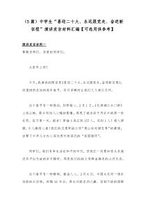 （5篇）中学生“喜迎二十大、永远跟党走、奋进新征程”演讲发言材料汇编【可选用供参考】