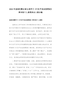 2022年监狱民警全面认真学习《习近平谈治国理政》第四卷个人感想体会2篇合编