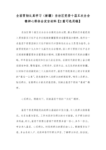 全面贯彻认真学习（新疆）自治区党委十届五次全会精神心得体会发言材料【2篇可选用稿】