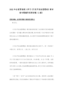 2022年全面贯彻深入学习《习近平谈治国理政》第四卷专题辅导党课讲稿（2篇）