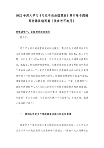 2022年深入学习《习近平谈治国理政》第四卷专题辅导党课讲稿两篇｛供参考可选用｝