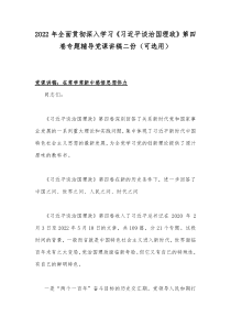 2022年全面贯彻深入学习《习近平谈治国理政》第四卷专题辅导党课讲稿二份（可选用）