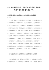 2022年全面深入学习《习近平谈治国理政》第四卷专题辅导党课讲稿【两篇供参考】