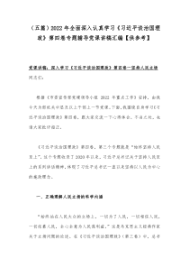 （五篇）2022年全面深入认真学习《习近平谈治国理政》第四卷专题辅导党课讲稿汇编【供参考】