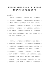 全面认真学习新疆自治区2022年党委十届五次全会精神专题研讨心得体会发言材料二份