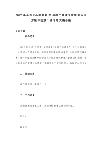 2022年全国中小学校第25届推广普通话宣传周活动方案与国旗下讲话范文稿合编