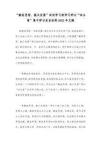 2篇“解放思想、振兴发展”封闭学习班学习研讨“回头看”集中研讨发言材料文稿2022年