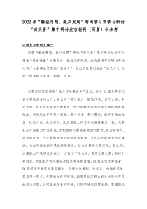 2022年“解放思想、振兴发展”封闭学习班学习研讨“回头看”集中研讨发言材料（两篇）供参考