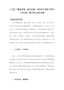 [二份]“解放思想、振兴发展”封闭学习班学习研讨“回头看”集中研讨发言材料