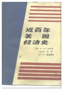 近百年美国经济史