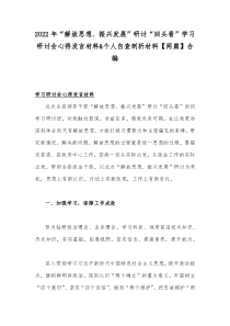 2022年“解放思想、振兴发展”研讨“回头看”学习研讨会心得发言材料&个人自查剖析材料【两篇】合