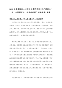 2022年高等院校大中学生共青团员青少年“喜迎二十大、永远跟党走、奋进新征程”演讲稿【2篇】