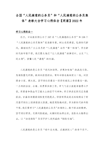 全国“人民满意的公务员”和“人民满意的公务员集体”表彰大会学习心得体会【两篇】2022年