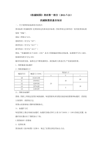 《机械制图》培训第一部分内容(XXXX-7-21)