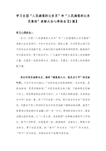 学习全国“人民满意的公务员”和“人民满意的公务员集体”表彰大会心得体会【2篇】