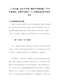 （八份汇编）2022年对照“勤快严实精细廉”“严守纪律规矩，加强作风建设”个人对照检查材料【供参