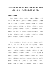 “严守纪律规矩加强作风建设”专题研讨发言材料与组织生活会个人对照检查材料四份汇编