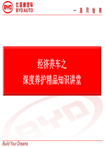 迪车讲堂——经济养车之深度养护精品知识讲堂