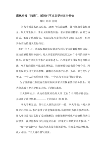 退休后被“聘用”，解聘时不应享受经济补偿金