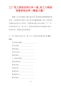 工厂员工劳动合同几年一签_员工入职没有签劳动合同（精选8篇）