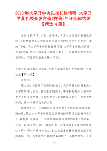 2023年大学开学典礼校长讲话稿_大学开学典礼校长发言稿(样稿)的开头和结尾【精选4篇】