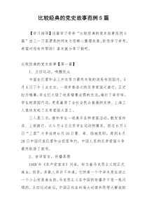 比较经典的党史故事范例5篇