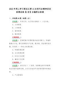 2022年网上学习黑龙江第13次党代会精神活动答题试卷【2份】合编附全答案