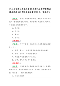 网上全面学习黑龙江第13次党代会精神答题试题单选题100题附全部答案2022年（供参考）