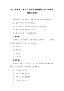 2022年(12套合集)黑龙江第十三次党代精神网上全面学习答题试题附答案【供参考】