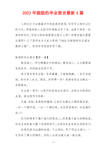 2023年鼓励的毕业留言最新4篇