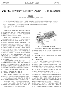 V943A重型燃气轮机国产化制造工艺研究与实践