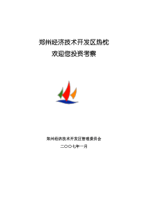 郑州经济技术开发区情况介绍(赵)