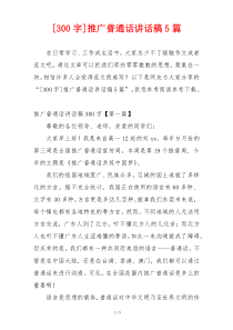 [300字]推广普通话讲话稿5篇