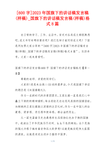 [600字]2023年国旗下的讲话稿发言稿(样稿)_国旗下的讲话稿发言稿(样稿)格式8篇