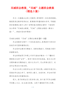 双减班会教案_“双减”主题班会教案（精选5篇）