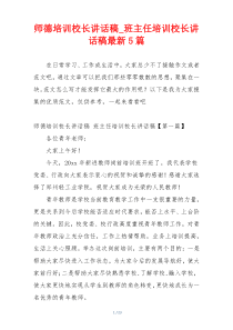 师德培训校长讲话稿_班主任培训校长讲话稿最新5篇