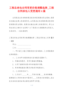 工程总承包合同变更价格调整选择_工程合同承包人变更通用4篇